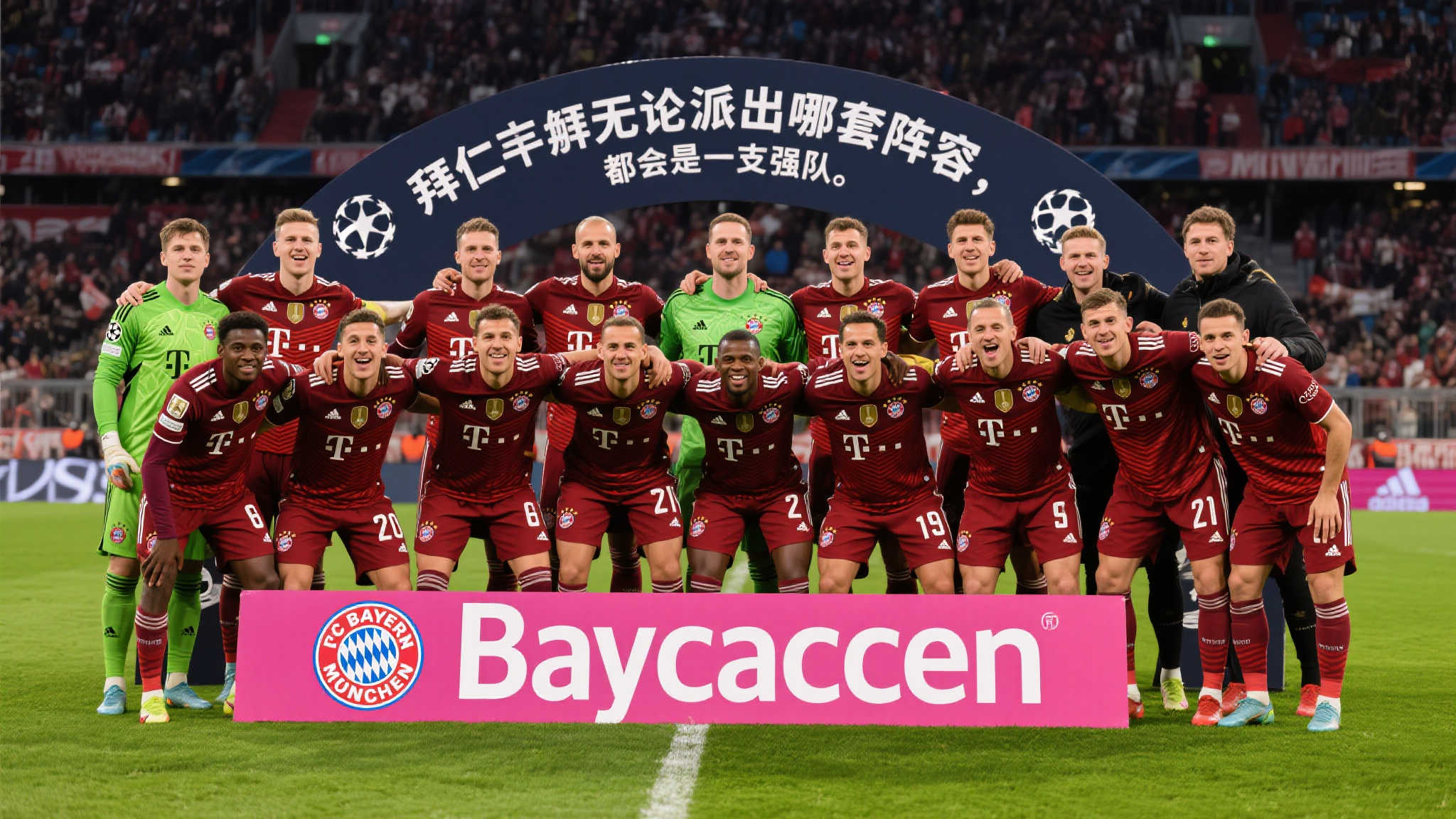 孔帕尼：拜仁阵容如何变换，实力始终强大